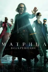 Матрица 4